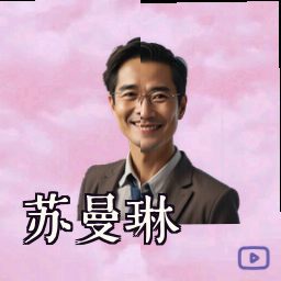 苏曼琳